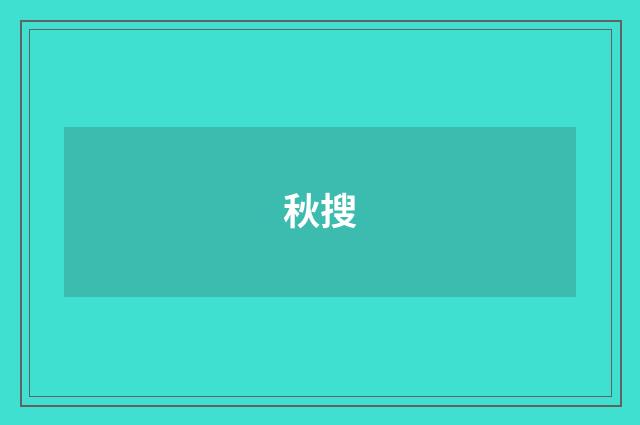 秋搜