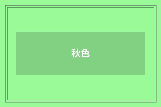 秋色