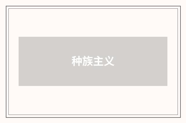 种族主义