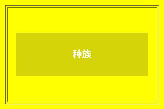 种族