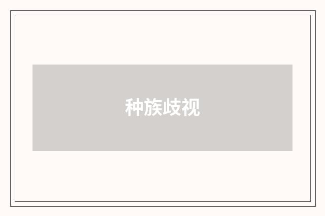 种族歧视