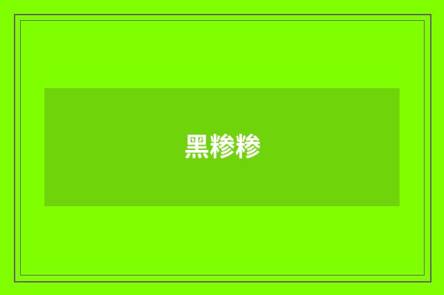 黑糁糁