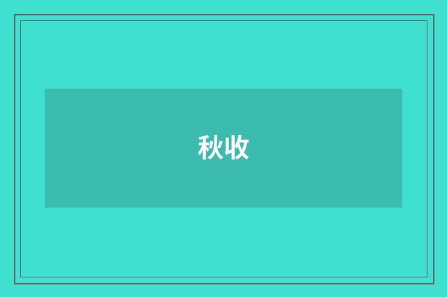 秋收