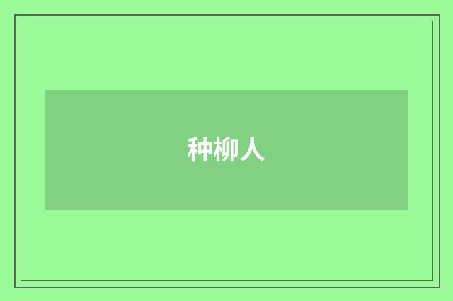 种柳人