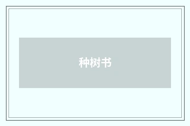 种树书