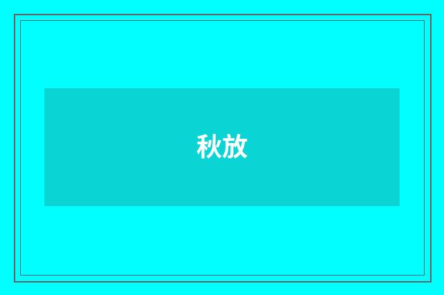 秋放