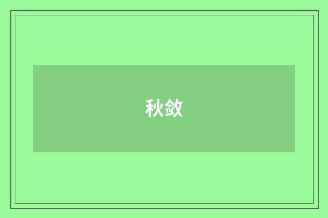 秋敛