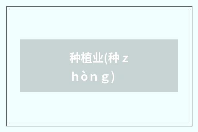 种植业(种ｚｈòｎｇ)