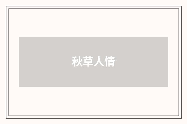 秋草人情