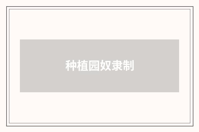 种植园奴隶制