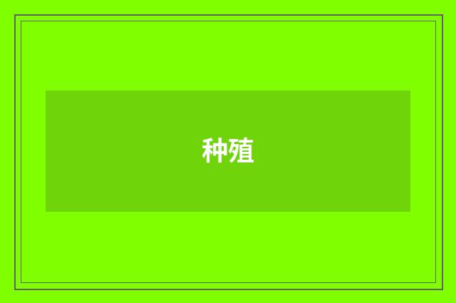 种殖