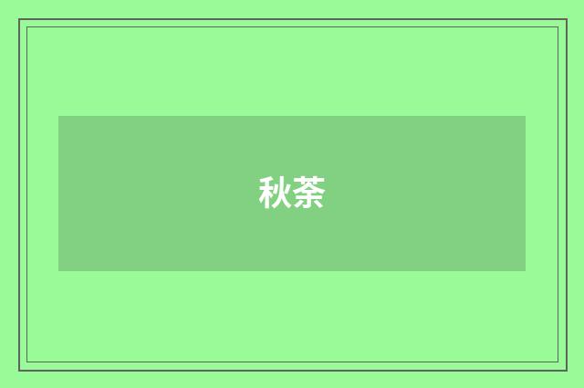秋荼