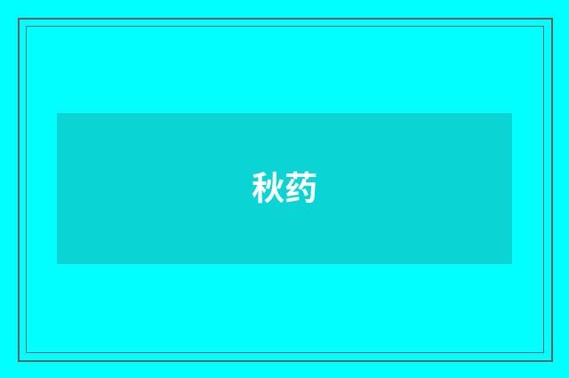 秋药