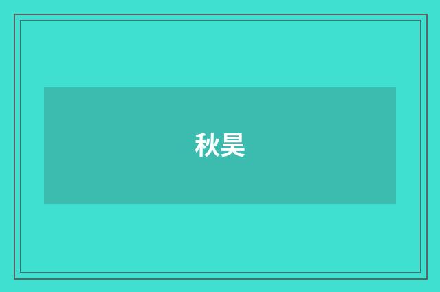 秋昊