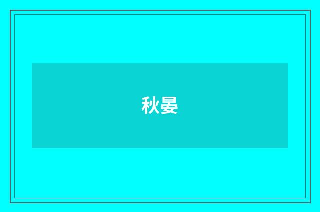 秋晏