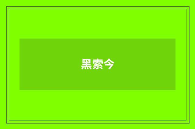 黑索今