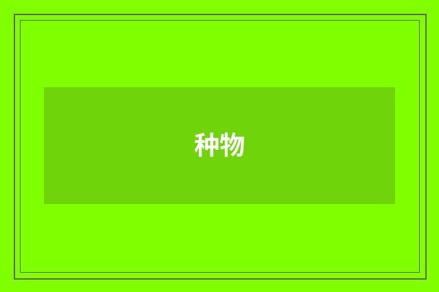 种物