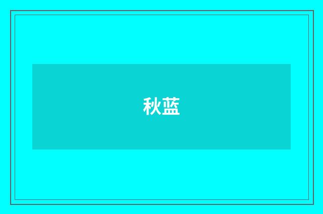 秋蓝