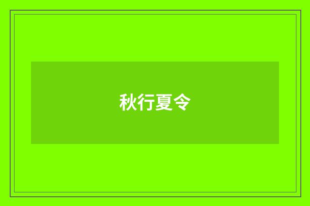 秋行夏令