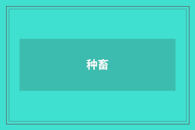 种畜