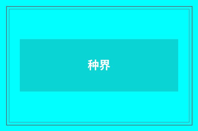 种界