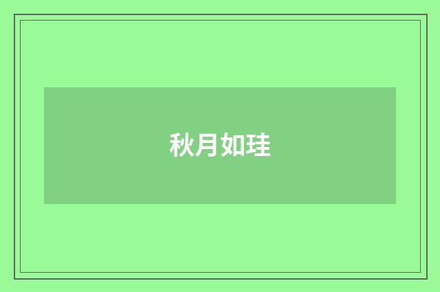 秋月如珪