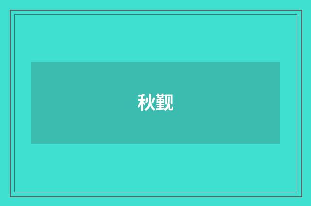 秋觐
