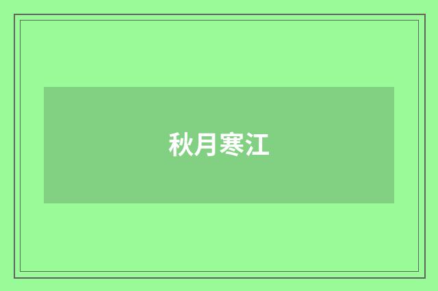 秋月寒江