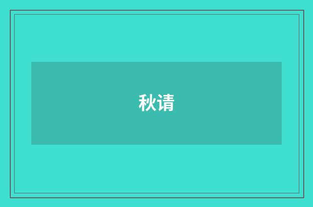秋请