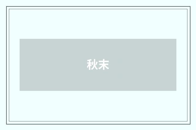秋末