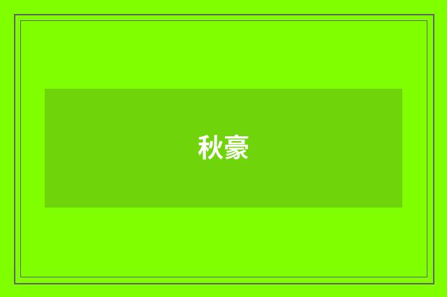 秋豪