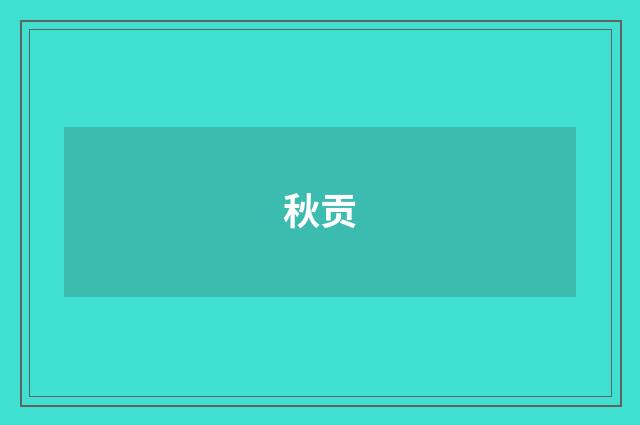 秋贡