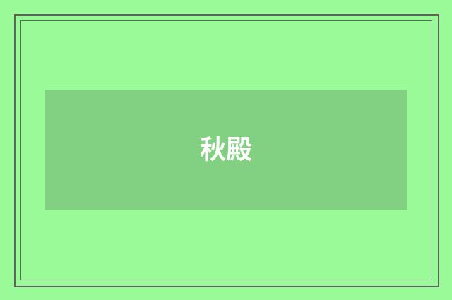 秋殿