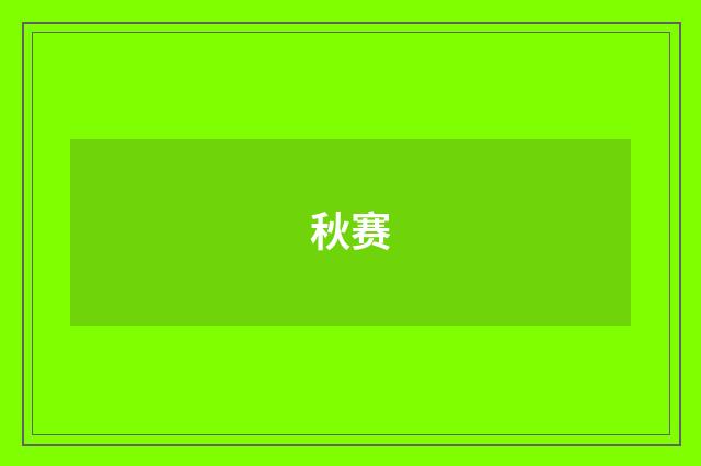 秋赛
