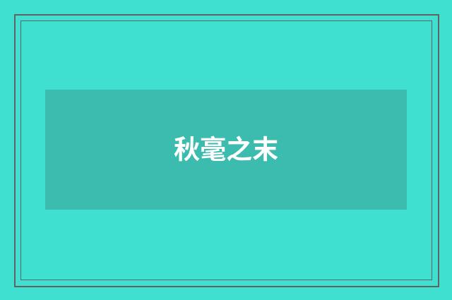 秋毫之末