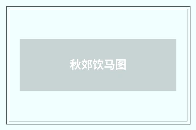 秋郊饮马图