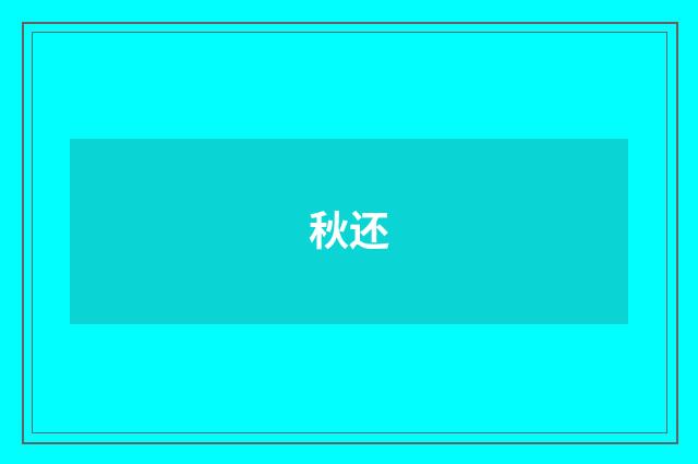 秋还