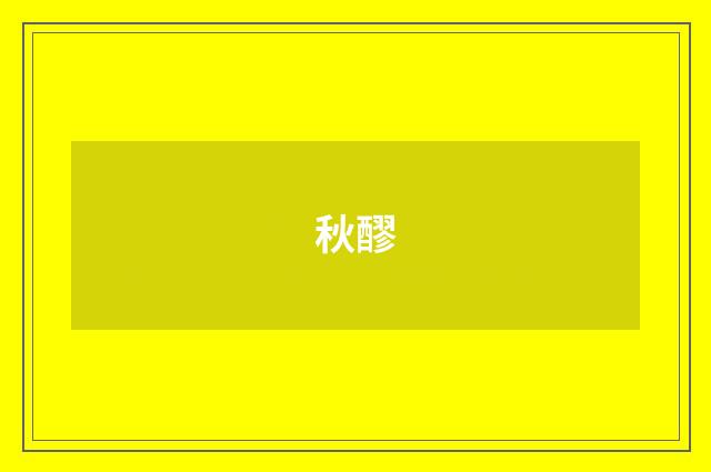 秋醪