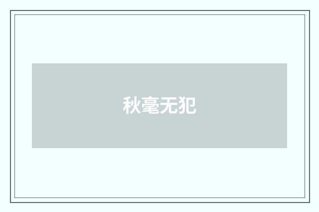 秋毫无犯