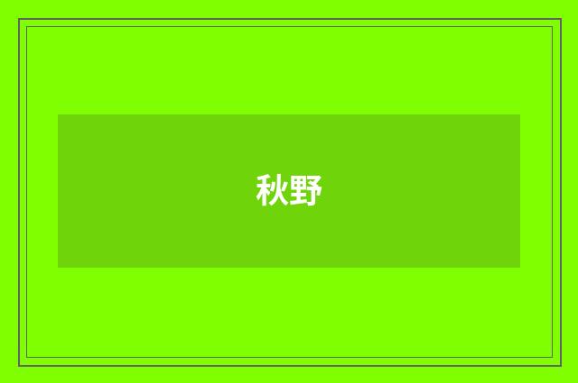 秋野