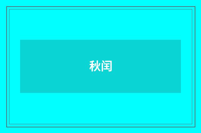 秋闰