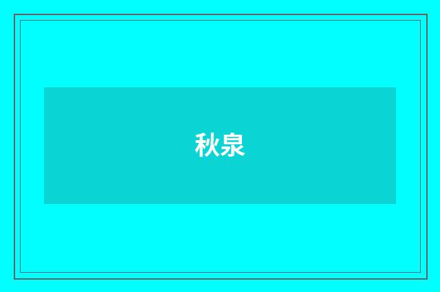 秋泉