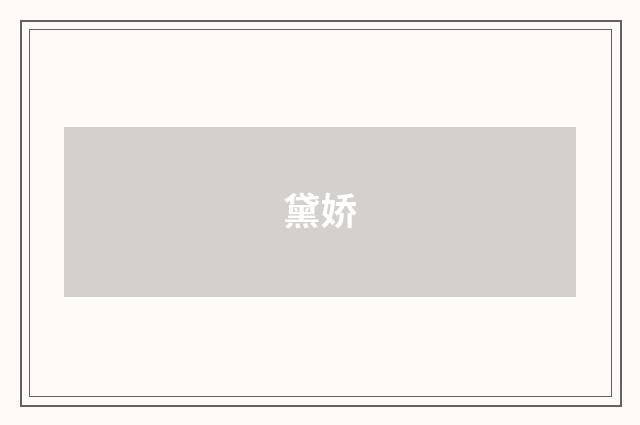 黛娇