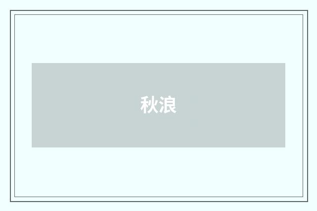 秋浪