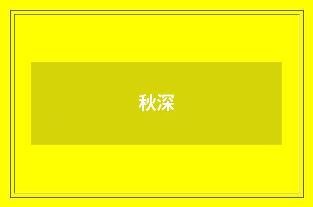 秋深
