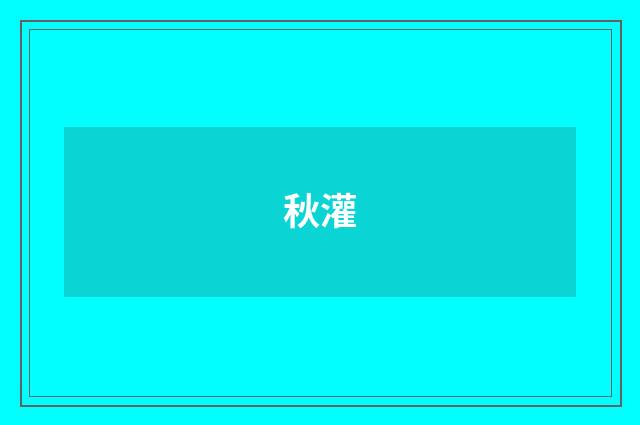 秋灌