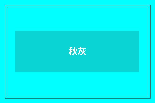 秋灰