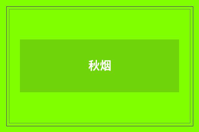 秋烟