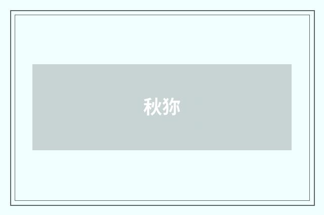 秋狝