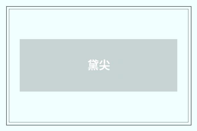 黛尖